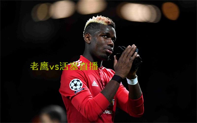 nba比赛老鹰vs活塞直播